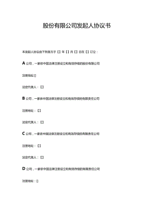 股份公司发起人协议书.docx