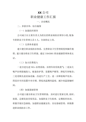 职业健康工作汇报.docx