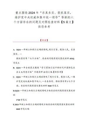 重点围绕2024年“求真务实、狠抓落实维护党央权威和集中统一领导”等新的六个方面存在的问题及对照检查材料【5篇文】供您参考.docx