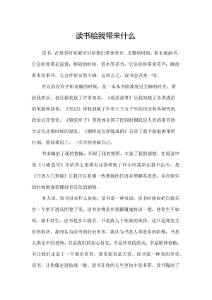 读书给我带来什么.docx