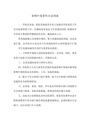 食物中毒事件应急预案.docx