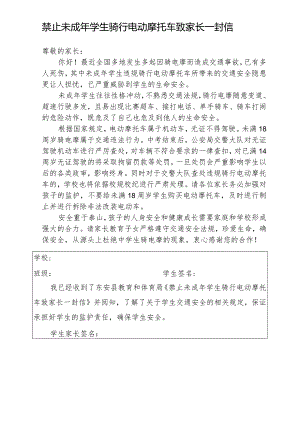 禁止未成年学生骑行电动摩托车致家长一封信.docx