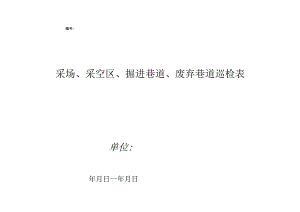 采场采空区掘进巷道废弃巷道巡检表.docx