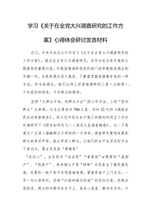 （共5篇）纪委书记学习《关于在全党大兴调查研究的工作方案》心得感想研讨发言材料.docx