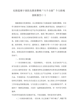 纪检监察干部队伍教育整顿（六个方面）个人检视剖析报告（2篇）.docx