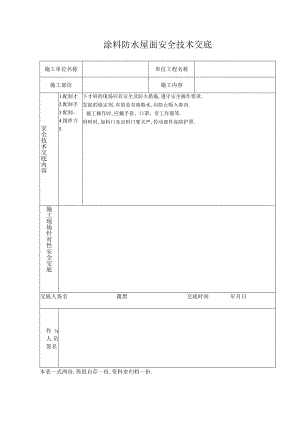 涂料防水屋面安全技术交底工程文档范本.docx