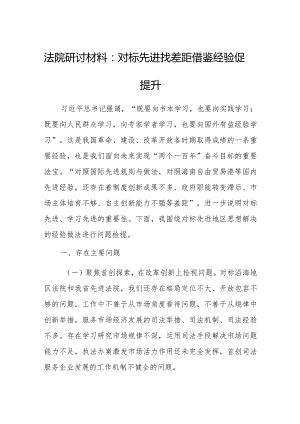 法院研讨材料：对标先进找差距借鉴经验促提升.docx