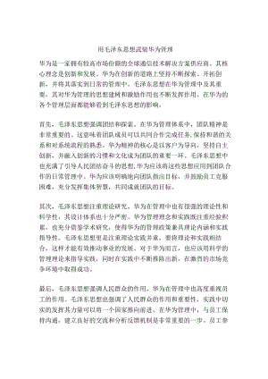 用毛泽东思想武装华为管理.docx