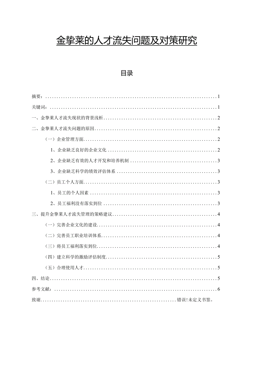金挚莱的人才流失问题及对策研究.docx_第1页