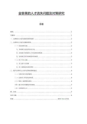 金挚莱的人才流失问题及对策研究.docx