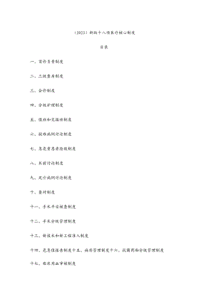 （2023）新版十八项医疗核心制度.docx