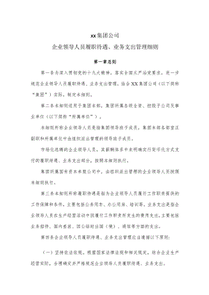 集团公司企业领导人履职待遇、业务支出实施细则.docx