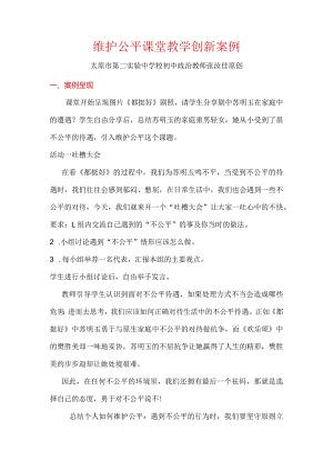 维护公平思政课教学设计初中道德与法治张汝佳.docx