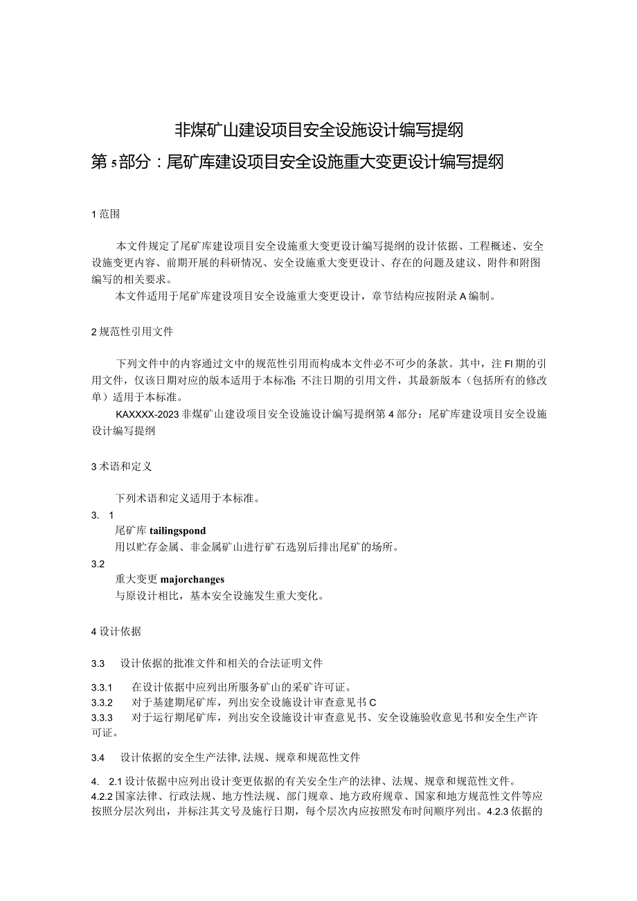 非煤矿山建设项目安全设施设计编写提纲 第5部分:尾矿库建设项目安全设施重大变更设计编写提纲(征求意见稿).docx_第1页