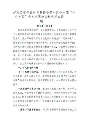 纪检监察干部教育整顿专题生活会对照“六个方面”个人对照检查材料发言提纲-3篇.docx