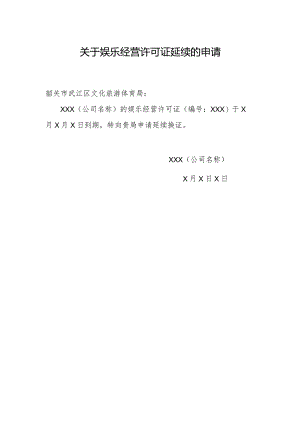 附件2：关于娱乐经营许可证延续的申请.docx