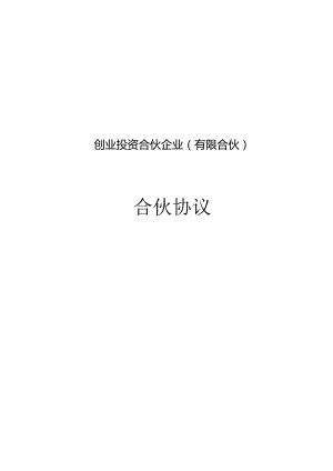 股权投资有限合伙合伙协议专业版.docx
