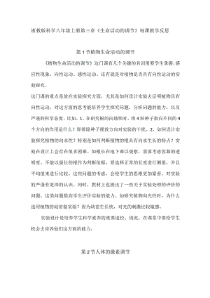 浙教版科学八年级上册第三章《生命活动的调节》每课教学反思.docx