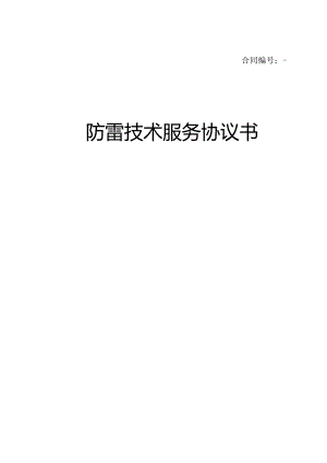防雷技术服务协议书.docx