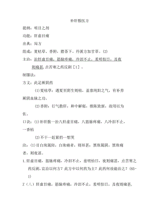 补肝散医方.docx