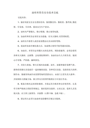 油库库管员安全技术交底.docx