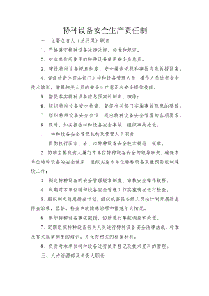 特种设备安全生产责任制.docx