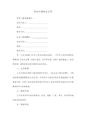药品长期供应合同.docx