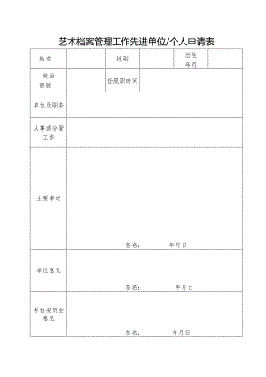 艺术档案管理工作先进单位个人申请表.docx