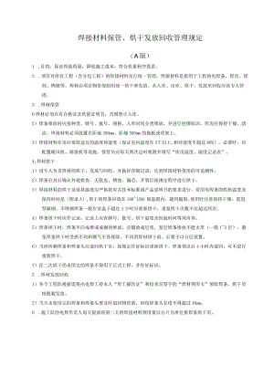 焊接材料保管、烘干发放回收管理规定.docx
