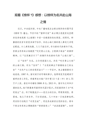 观看《榜样7》心得体会感想：以榜样为名 共赴山海之情.docx