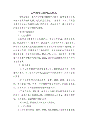 电气开关装置的防火措施.docx