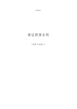 自然人保证担保合同.docx