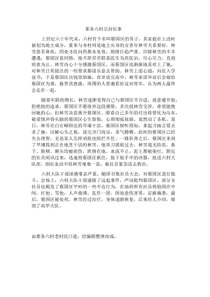 那务六村尘封往事.docx