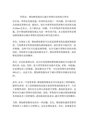 零售业：增加顾客服务以减少货物失窃的统计研究.docx
