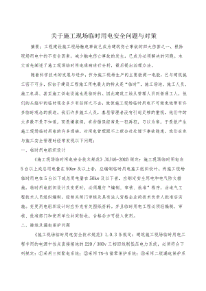 电气论文-关于施工现场临时用电存在安全问题与对策.docx