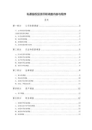 私募股权投资尽职调查报告模板.docx