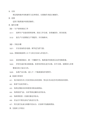 隔离塞冲切机操作规程.docx