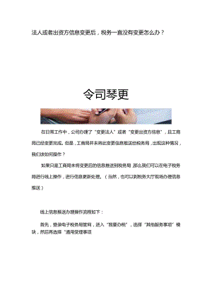 法人或者出资方信息变更后税务一直没有变更怎么办？.docx