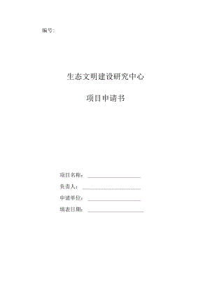 生态文明建设研究中心项目申请书.docx