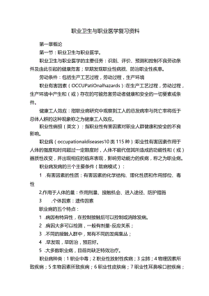 职业卫生与职业医学复习资料.docx