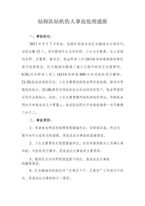 钻探队钻机伤人事故通报.docx