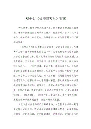 观电影《长安三万里》有感.docx