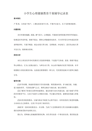 特殊学生教育个案.docx