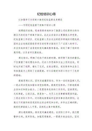 纪检培训心得.docx