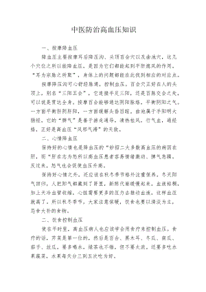高血压中医防治知识.docx