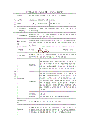 顺丁烯二酸酐（马来酸酐）的安全技术说明书.docx