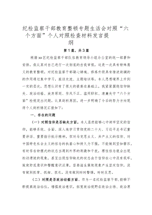 纪检监察干部教育整顿专题生活会对照“六个方面”个人对照检查材料发言提纲共3篇.docx