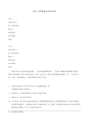 职工入职体检合作协议书（适用版）.docx