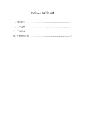 综采队工长岗位描述.docx