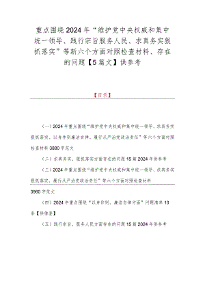 重点围绕2024年“维护党央权威和集中统一领导、践行宗旨服务人民、求真务实狠抓落实”等新六个方面对照检查材料、存在的问题【5篇文】供参考.docx